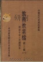 中国近代史资料汇编  教务教案档  第3辑  1（1975 PDF版）