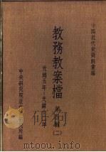 中国近代史资料汇编  教务教案档  第4辑  2（1976 PDF版）