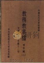 中国近代史资料汇编  教务教案档  第4辑  3（1976 PDF版）