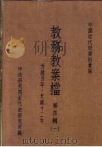 中国近代史资料汇编  教务教案档  第4辑  1（1976 PDF版）