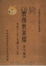 中国近代史资料汇编  教务教案档  第5辑  4（1977 PDF版）