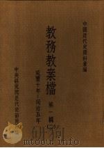 中国近代史资料汇编  教务教案档  第1辑  2（1974 PDF版）
