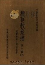 中国近代史资料汇编  教务教案档  第1辑  3（1974 PDF版）