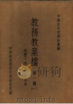 中国近代史资料汇编  教务教案档  第1辑  1（1974 PDF版）