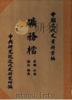 中国近代史资料汇编  矿务档  安徽  江西  湖北  湖南   1960  PDF电子版封面    中央研究院近代史研究所编 