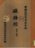 中国近代史资料汇编  矿务档  新疆  库伦（1960 PDF版）