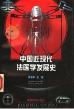 中国近现代法医学发展史   1997  PDF电子版封面  7533423380  黄瑞亭主编 