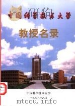 中国科学技术大学  教授名录   1998  PDF电子版封面     