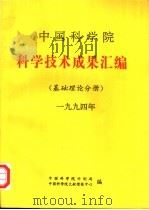 中国科学院科学技术成果汇编  基础理论分册  1994（1994 PDF版）