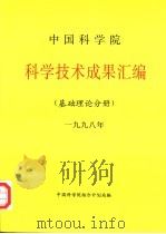 中国科学院科学技术成果汇编  基础理论分册  1998（1998 PDF版）