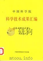 中国科学院科学技术成果汇编  基础理论分册  1999（1999 PDF版）