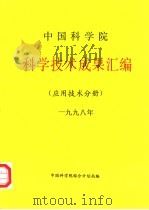 中国科学院科学技术成果汇编  应用技术分册  1998（1998 PDF版）