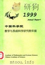 中国科学院数学与系统科学研究院年报  1999     PDF电子版封面     