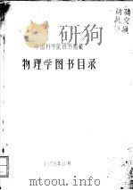 中国科学院图书馆藏物理学图书目录   1958  PDF电子版封面     