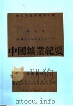 中国矿业纪要  民国二十四年至三十一年  第七次   1945  PDF电子版封面    李春昱等著 