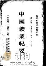 中国矿业纪要  民国二十一年至二十三年  第五次   1935  PDF电子版封面    侯德封编 