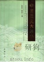 中国历史大洪水  下（1989 PDF版）