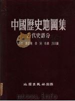 中国历史地图集  古代史部分   1955  PDF电子版封面    顾颉刚等编 