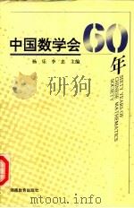 中国数学会60年   1996  PDF电子版封面  7535523773  杨乐，李忠主编；孟实华责任编辑 