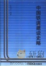 中国铁道建设史略  1876-1949   1997  PDF电子版封面  711302727X  张雨才编著 