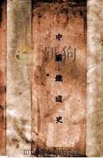 中国铁道史   1929  PDF电子版封面    衡阳谢彬著 