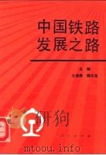 中国铁路发展之路（1990 PDF版）