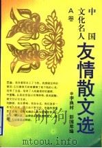中国文化名人友情散文选 A卷（1995 PDF版）