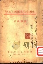 中国文化在国际上地位（1936 PDF版）