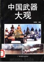 中国武器大观（1991 PDF版）