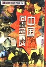 中国向毒品宣战   1998  PDF电子版封面  780629337X  高伟编著 