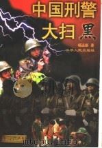 中国刑警大扫黑（1997 PDF版）