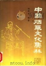 中国烟草文化集林   1990  PDF电子版封面  7560401805  杨国安编著 