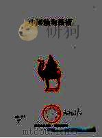 中国釉陶艺术   1989  PDF电子版封面  9633210086  李知宴著 