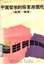中国哲学的探索与困惑  殷商-魏晋   1989  PDF电子版封面  7306002155  冯达文著 