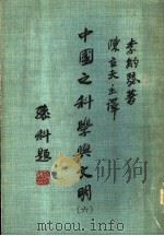 中国之科学与文明  第6册   1980.08  PDF电子版封面    李约瑟著；陈立夫主译；郑子政，姚国水，王源，黄春江，蓝晶莹译 