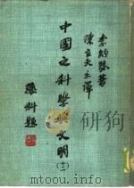 中国之科学与文明  第12册（1980 PDF版）