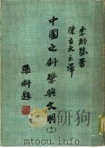 中国之科学与文明  第11册   1980  PDF电子版封面    李约瑟著；陈立夫主译；金龙灵，杨傅琪译；林？民，刘拓校，中华 