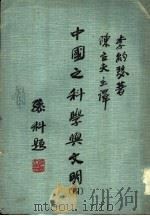 中国之科学与文明  第4册  数学（1974 PDF版）