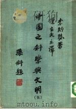 中国之科学与文明  第5册（1977 PDF版）