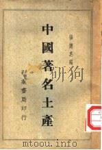 中国著名土产   1949  PDF电子版封面    杨德惠编 