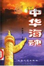 中华海魂（1997 PDF版）