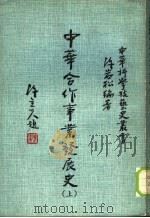 中华合作事业发展史  （上册）   1983年03月第1版  PDF电子版封面    陈岩松编著  中华文化复兴运动推行委员会  中国之科学与文明 