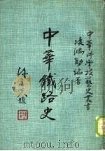 中华铁路史   1981  PDF电子版封面    凌鸿勋编著；中华文化复兴运动推行委员会，“中国之科学与文明” 