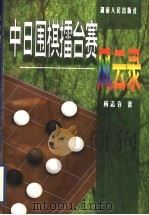 中日围棋礌台赛风云录   1998  PDF电子版封面  7543818116  杨志存著 