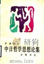 中日哲学思想论集（1992 PDF版）