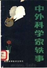 中外科学家轶事   1982  PDF电子版封面  11204·40  江汀，董洪全编 