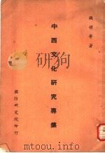 中西文化研究专集   1964  PDF电子版封面    钱穆等著 