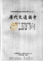 中央研究院历史语言研究所专刊之八十三  唐代交通图考  第3卷  秦岭仇池区   1985  PDF电子版封面    严耕望撰 