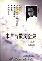 朱自清散文全集  上（1998 PDF版）