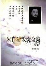 朱自清散文全集  下（1998 PDF版）